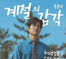 유준상, '여행을 대신해 드립니다' OST '계절의 감각' 발매
