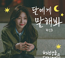 허진호, '여행을 대신해 드립니다' OST '달에게 말해봐' 발매