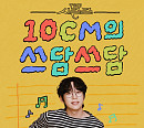‘더 시즌즈-10CM의 쓰담쓰담’ 1시간 20분 앞당긴다…업그레이드된 뮤직 토크쇼 귀환