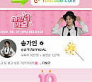 송가인, 유튜브 10만 구독자 돌파