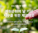 금호리조트, 의류 기부 캠페인 "여행이 끝나도 지구는 지킨다"