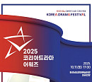 '16회 코리아 드라마 어워즈', 본상 투표 28일 시작