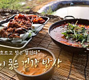 '한국인의밥상' 강이 건네는 보양밥상