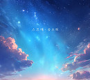 송소희, '스즈메의 문단속' 주제곡 '스즈메' 리메이크