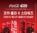 코카-콜라X디즈니, 스타워즈 한정판으로 팬심 저격
