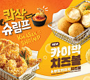 bhc, 치킨 더 맛있게…콰삭 슈림프·카이막 치즈볼 출시