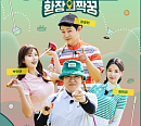 '렛츠고 파크골프' 김구라&박진아·김지유 아나운서 MC