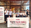 아웃백, 따뜻한 한 끼로 이어가는 나눔…러브백 캠페인 확산