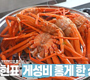 ‘편스토랑’ 이정현 홍게 한 상