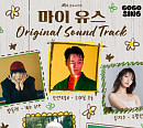 제로베이스원 김태래→손디아까지…'마이 유스' OST 라인업 공개