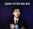 임영웅 '불후의명곡' OTT 웨이브 중계