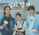 공승연→유준상 등 참여…'여행을 대신해 드립니다' OST '잊지 말자' 발매