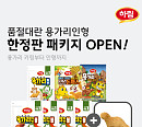 하림, 용가리인형 패키지 한정 판매 "오픈런 예고"