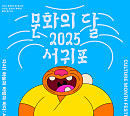 서귀포, 가을 축제의 도시로…‘문화의 달·칠십리축제’ 동시 개최