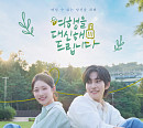 '여행을 대신해 드립니다' OST 합본 앨범 발매