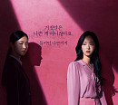 '착한 여자 부세미' 전여빈, 숨겨진 진짜 정체는?