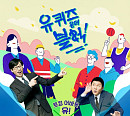 '유퀴즈' 사칭 인터뷰 주의