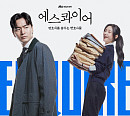 '에스콰이어' OST 스페셜 앨범 발매
