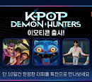 '케이팝 데몬 헌터스' 카톡 이모티콘 출시