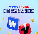 웨이브, 광고형 요금제 출시…티빙까지 한 번에
