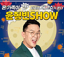 윤형빈, 추석 특집 '윤형빈쇼' 컴백 "온 가족 웃음 저격"