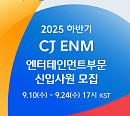 [스톡 브리핑] CJ ENM, 하반기 신입사원 공개채용