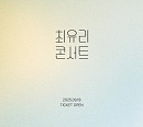 최유리, 11월 서울·부산 단독 콘서트 개최