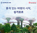 싱가포르관광청, 대한항공과 가을·연말 공동 캠페인