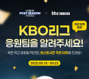 bhc치킨, KBO 포스트시즌 직관 티켓 120장 쏜다