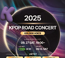 '케이팝 로드콘서트' 2차 티켓 오픈…소향·준케이·브브걸 출격