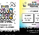 '2025 컬러 인 뮤직 페스티벌' 투어스→잔나비 라인업 공개