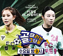 '골때리는 그녀들', 다음 주 발라드림 vs 탑걸