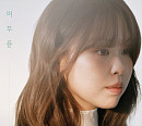 최유리, 단독 콘서트 '머무름' 서울·부산 공연 티켓 오픈