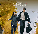 ‘은수 좋은 날’ OST 전곡 발매…깊은 울림 선사