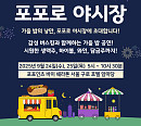 포포인츠 바이 쉐라톤 서울 구로, 가을밤 낭만 더한다