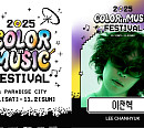 이찬혁, '2025 컬러 인 뮤직 페스티벌' 합류