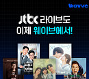 웨이브, JTBC 라이브 채널 신규 편성…실시간 시청 라인업 강화
