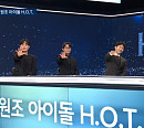 '뉴스룸' H.O.T. 완전체 출격