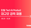 [스톡 브리핑] 티빙, 3년 만에 대규모 IT 인재 채용