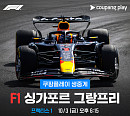 쿠팡플레이, F1 싱가포르…맥라렌 10번째 타이틀 분수령