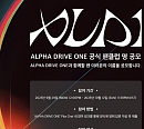 '보이즈플래닛2' 데뷔조 '알파드라이브원' 팬클럽 공모