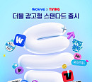 "광고 보면 반값" 웨이브, 광고형 스탠다드 상품 출시