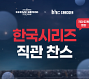bhc, 프로야구 한국시리즈 직관 티켓 쏜다
