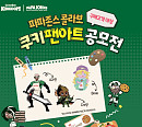 파파존스·쿠키런, 협업 굿즈+팬아트 이벤트 풍성