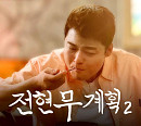 '전현무계획2' 결방