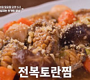 '알토란' 전복 레시피 공개