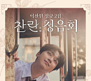 이찬원 '찬란 청음회' 롯데시네마 단독 공개