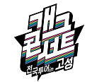 '개그콘서트' 전국투어, 강원도 고성에 뜬다