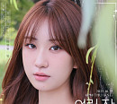 전유진, 숲속 요정 변신