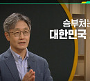 '이슈픽쌤과 함께' 이신형 교수 강연